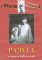 DVD Художественный  фильм "Радуга"  В.Василевской - fgospostavki.ru - Королёв
