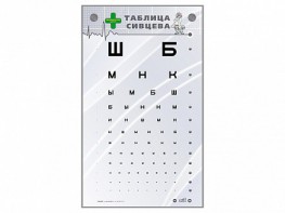 Интерактивный стенд "Таблица Сивцева" - fgospostavki.ru - Королёв