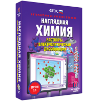 Наглядная химия. Растворы. Электролитическая диссоциация - fgospostavki.ru - Королёв