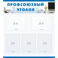 тенд "Профсоюзный уголок" 0.8x0.9 - fgospostavki.ru - Королёв