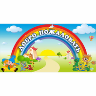 Стенд "Добро пожаловать" 1.2x0.6 - fgospostavki.ru - Королёв