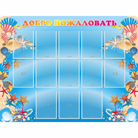 Стенд "Добро пожаловать!" с 13 карманами - fgospostavki.ru - Королёв