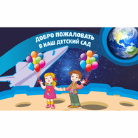 Стенд "Добро пожаловать в наш детский сад!" - fgospostavki.ru - Королёв