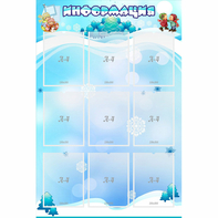 Стенд "Информация" 0.8x1.2 - fgospostavki.ru - Королёв