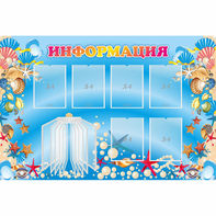 Стенд "Информация" 1.5x1 - fgospostavki.ru - Королёв