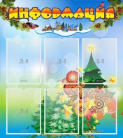 Стенд "Информация" Вариант 2 - fgospostavki.ru - Королёв