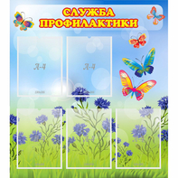 Стенд "Служба профилактики" - fgospostavki.ru - Королёв