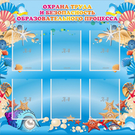 Стенд "Охрана труда и безопасность образовательного процесса" - fgospostavki.ru - Королёв