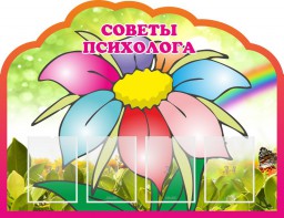 Стенд "Советы психолога" Вариант 4 - fgospostavki.ru - Королёв