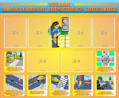 Стенд "Уголок безопасности дорожного движения" Вариант 1 - fgospostavki.ru - Королёв