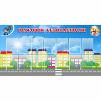 Стенд "Островок безопасности" с 14 карманами - fgospostavki.ru - Королёв