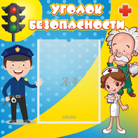 Стенд "Уголок безопасности" с 1 карманом - fgospostavki.ru - Королёв