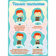 Стенд "Уголок чистоты" - fgospostavki.ru - Королёв