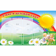 Стенд "У нас в детском саду" с 7 карманами - fgospostavki.ru - Королёв