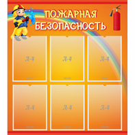 Стенд "Пожарная безопасность" с 6 карманами - fgospostavki.ru - Королёв