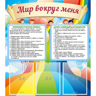 Стенд "Мир вокруг меня" - fgospostavki.ru - Королёв