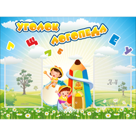 Стенд "Уголок логопеда" 0.8x0.6 - fgospostavki.ru - Королёв