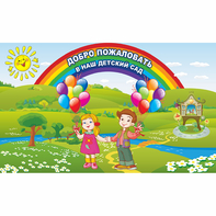 Стенд "Добро пожаловать в наш детский сад" - fgospostavki.ru - Королёв