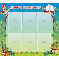 Стенд "Скоро в школу" - fgospostavki.ru - Королёв