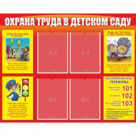 Стенд "Охрана труда в детском саду" - fgospostavki.ru - Королёв