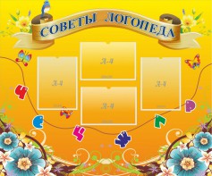 Стенд "Советы логопеда" Вариант 1 - fgospostavki.ru - Королёв