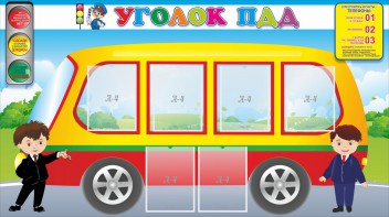 Стенд "Уголок ПДД" Вариант 3 - fgospostavki.ru - Королёв