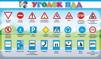 Стенд "Уголок ПДД" Вариант 2 - fgospostavki.ru - Королёв