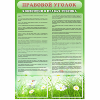 Стенд "Правовой уголок" - fgospostavki.ru - Королёв