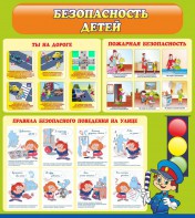 Стенд "Безопасность детей" - fgospostavki.ru - Королёв