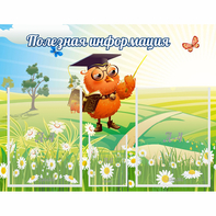 Стенд "Полезная информация" - fgospostavki.ru - Королёв