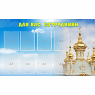 Стенд "Для вас сотрудники!" - fgospostavki.ru - Королёв