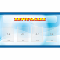 Стенд "Информация" 1.2x0.7 - fgospostavki.ru - Королёв