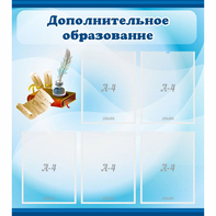 Стенд "Дополнительное образование" - fgospostavki.ru - Королёв