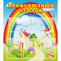 Стенд "Профсоюзный уголок" с 5 карманами - fgospostavki.ru - Королёв