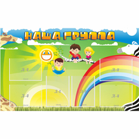 Стенд "Наша группа" 1.35x0.8 - fgospostavki.ru - Королёв