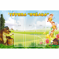 Стенд "Группа Пчёлка" - fgospostavki.ru - Королёв