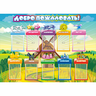 Стенд "Добро пожаловать!" 1.4x1 - fgospostavki.ru - Королёв