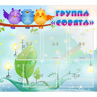 Стенд "Группа Совята" - fgospostavki.ru - Королёв