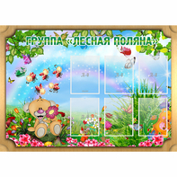 Стенд "Лесная поляна" - fgospostavki.ru - Королёв