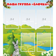 Стенд "Наша группа Елочка" - fgospostavki.ru - Королёв