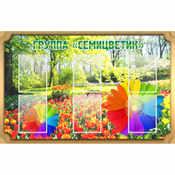 Стенд "Группа Семицветик" - fgospostavki.ru - Королёв