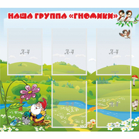 Стенд "Наша группа Гномики" - fgospostavki.ru - Королёв