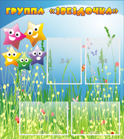 Стенд "Группа Звездочки"  с 6 карманами - fgospostavki.ru - Королёв