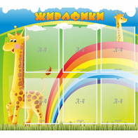 Стенд "Жирафики" - fgospostavki.ru - Королёв