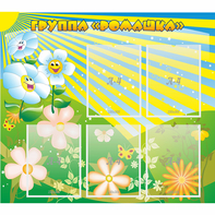 Стенд "Наша группа Ромашка" - fgospostavki.ru - Королёв