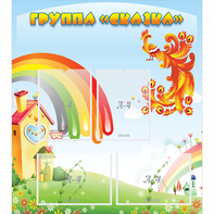 Стенд "Группа Сказка" 0.8x0.9 - fgospostavki.ru - Королёв