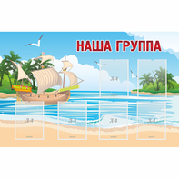 Стенд "Наша группа" 1.4x0.9 - fgospostavki.ru - Королёв