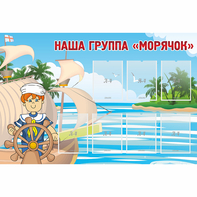 Стенд "Наша группа Морячок" - fgospostavki.ru - Королёв