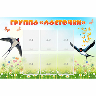 Стенд "Группа Ласточки" - fgospostavki.ru - Королёв