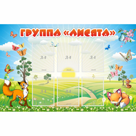 Стенд "Группа Лисята" - fgospostavki.ru - Королёв
